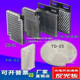 光电开关反射板反光板TD01-3/1/2 TD-09 03 05 08 04 06 07 10