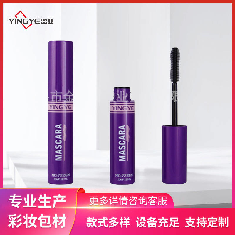 盈业厂家直供化妆品包材浪漫紫色睫毛管包材圆形睫毛膏管彩妆包材