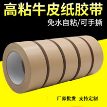 免水牛皮纸胶带棕色可书写牛皮纸胶纸高粘环保纸封箱遮蔽胶布印刷