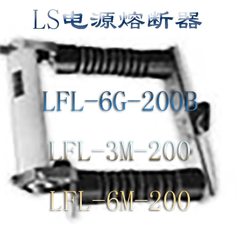 LS熔断器 电源熔断器 LFL-6G-200B LFL-3M-200 LFL-6M-200