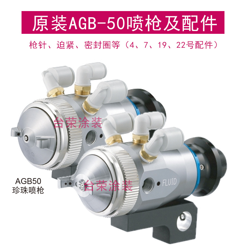 ASAHI SUNAC日本旭灿纳克AGB-50/51自动喷枪4、7、19、22喷枪配件