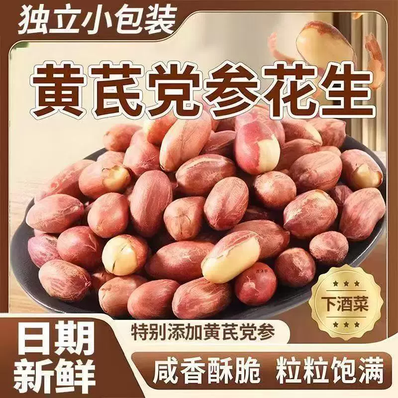 黄芪党参烤花生烘焙炒口感酥脆留香下酒解馋山东烤花生独立包装