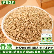 新鲜熟白芝麻香浓酥脆新芝麻即食家用厨房烘焙火锅烧烤炒调味蘸料