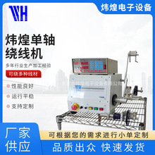 WH-800炜煌变压器CNC绕线机单轴含胶布台自动现货智能线圈