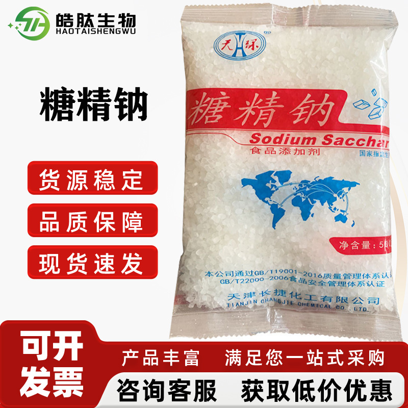 天环/卫星糖精钠食品级甜味剂 500倍蔗糖甜度 含量99%食品添加剂