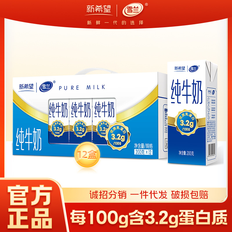 新希望雪兰3.2g蛋白苗条砖全脂纯牛奶批发  厂家直发200g*12盒*1