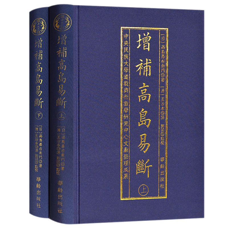 正版 增补高岛易断 布面精装古书2册 命理书籍 白话释译高岛吞象