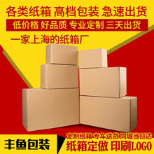 丰鱼纸箱 批发邮政快递纸箱瓦楞纸箱子物流包装各类纸盒订购印刷