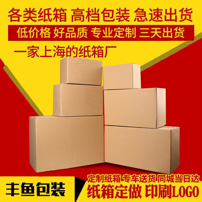 丰鱼纸箱 批发邮政快递纸箱瓦楞纸箱子物流包装各类纸盒订购印刷