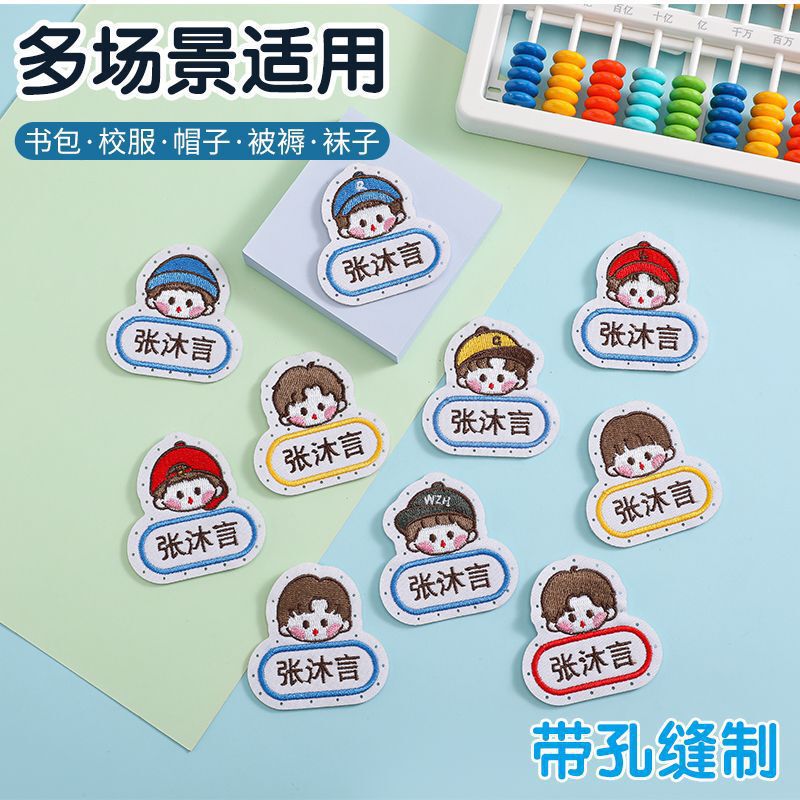 老师推荐儿童姓名贴可缝可水洗幼儿园宝宝校服刺绣书包被子名字贴|undefined