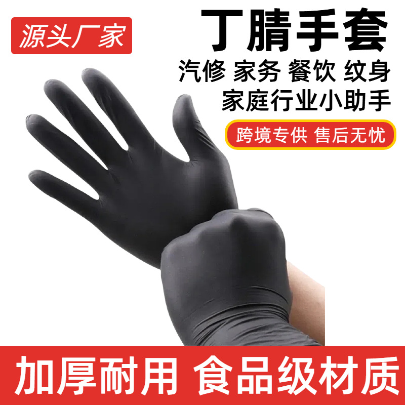 黑色丁腈手套食品级加厚高弹耐用家务汽修食品加工防油污防护