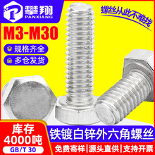 铁镀锌螺栓外六角螺丝外六角螺栓六角头标准件紧固件M5/M6/M8/M10