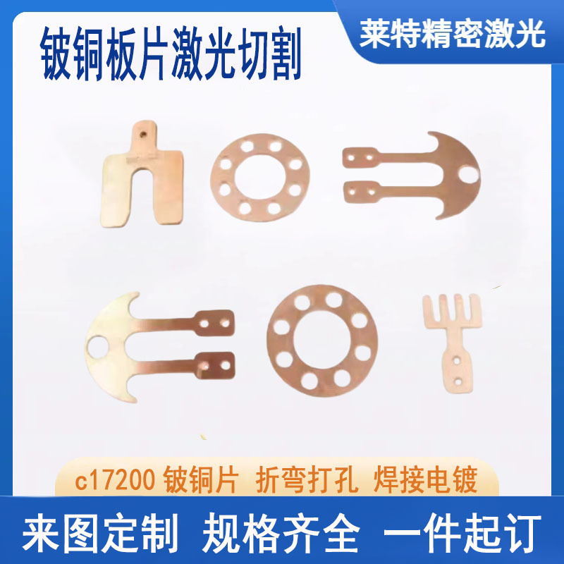 铍铜板激光切割加工铍铜片来图定制精密异形零件下料 0.1 1 3mm厚