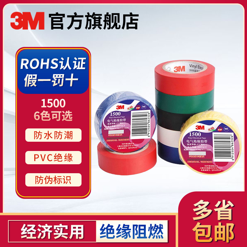 3M 1500/150室内外通用电气绝缘胶带耐磨阻燃胶布箱规批发分销