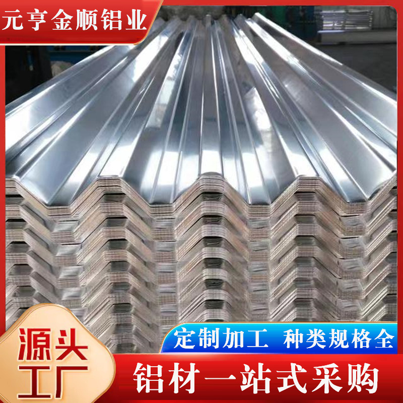 厂家现货瓦楞铝板波纹合金铝镁锰屋面铝瓦铝合金压型板瓦楞铝板