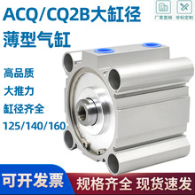 CQ2B大缸径大推力薄型气缸ACQ125/140/160-25-30-40-50-60-75S100