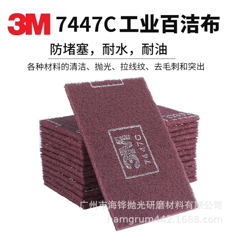 3M7447C工业百洁布 批发除锈擦拭布 3m百洁布工业 7447C尼龙片