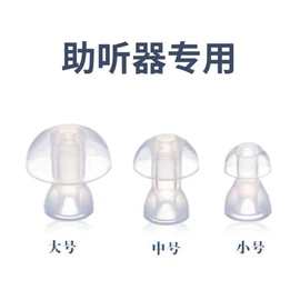 入耳式耳聋耳背助听器耳机硅胶套助听器耳帽专用耳塞头通用胶配件