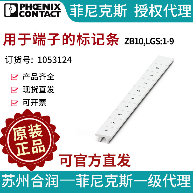 菲尼克斯 端子标识 用于端子的标记条 - ZB10,LGS:1-9 1053124