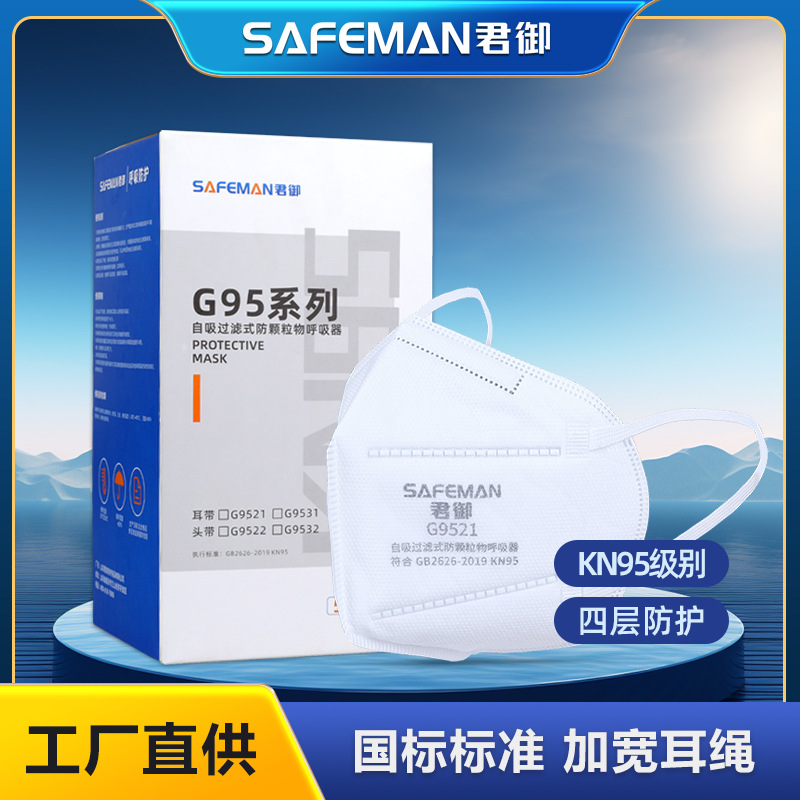 君御G9521防尘口罩挂耳折叠式KN95防粉尘雾霾PM2.5防护口罩独立装