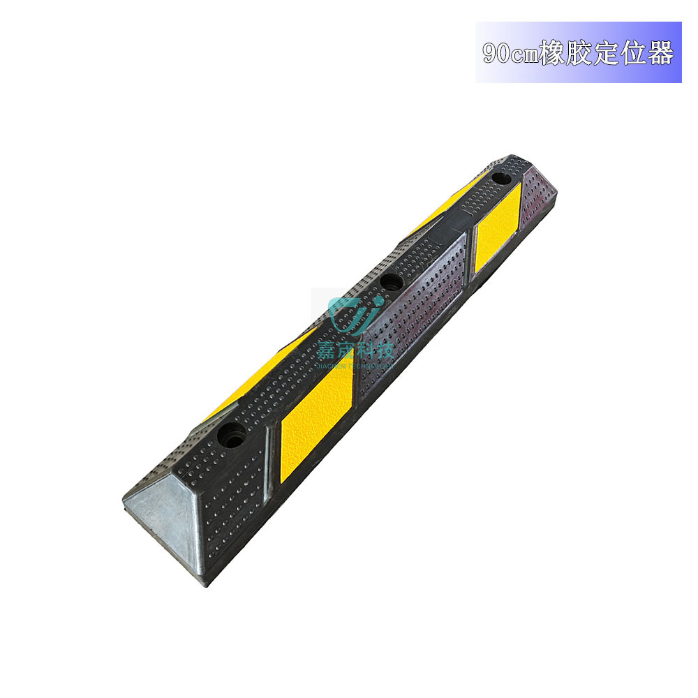 嘉宬科技  900橡胶定位器 出口型 橡胶停车器 车位挡车器止退器