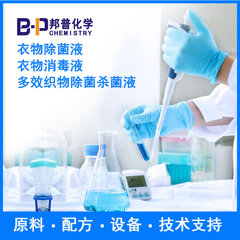 衣物除菌液 多效织物除菌杀菌液 衣物消毒液 原料配方技术支持