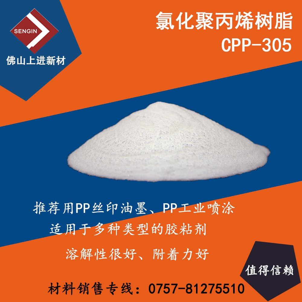 SG-CPP-305 高氯化聚丙烯  cpp丝印油墨、热转印油墨树脂、不易黄