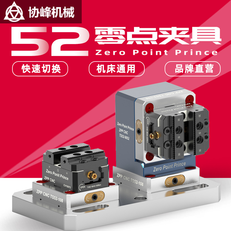 加工中心机床快速夹具四五轴ZPPCNC工装夹具零点快换板自定心虎钳