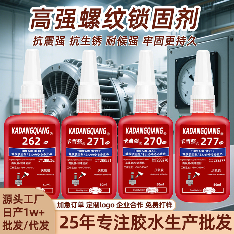 批发螺纹固锁剂高强度271螺纹胶防松金属螺纹密封紧固剂277厌氧胶