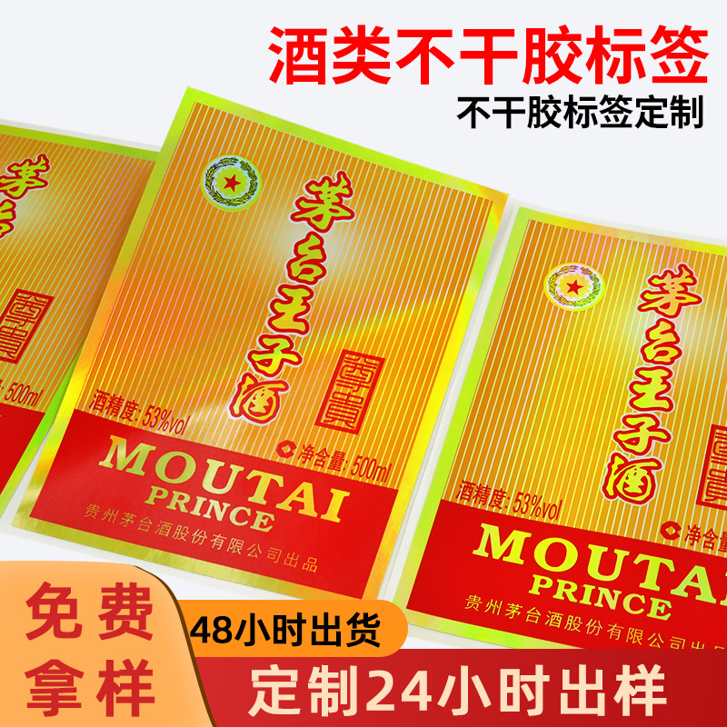 定制白酒标签 白酒瓶标签酒瓶标签贴纸 玻璃酒瓶不干胶酒标定制