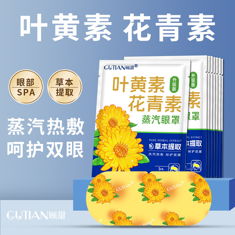 【源头工厂】顾甜蒸汽眼罩叶黄素花青素自发加热敷贴睡眠护眼罩|undefined