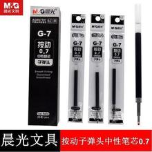 晨光按动笔芯0.7mm替芯按压式粗水笔芯硬笔字书法用练字替芯G-7