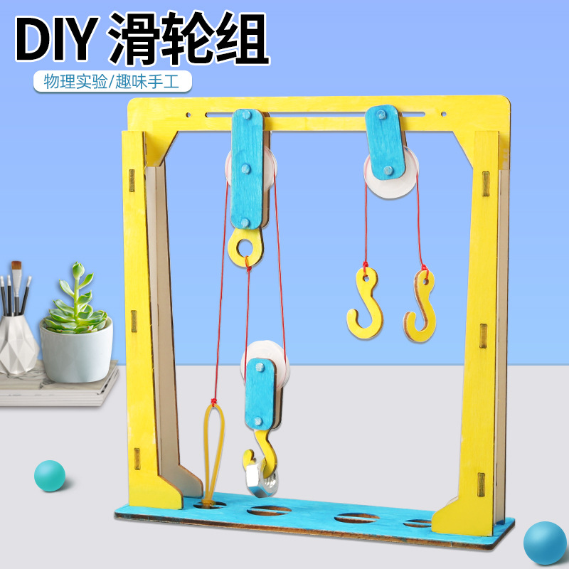 diy滑轮组小学生steam课堂科技小制作物理科学小实验省力模型材料