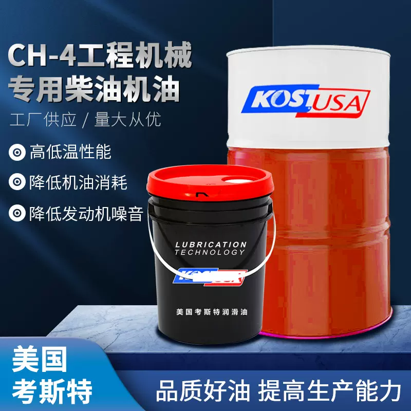 考斯特发动机油CH-4工程机械专用柴油机油重负荷发动机挖机柴油车