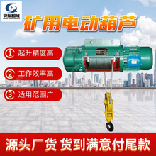 起重能力大電動葫蘆 結構穩定礦用電動葫蘆 礦用鋼絲繩電動葫蘆