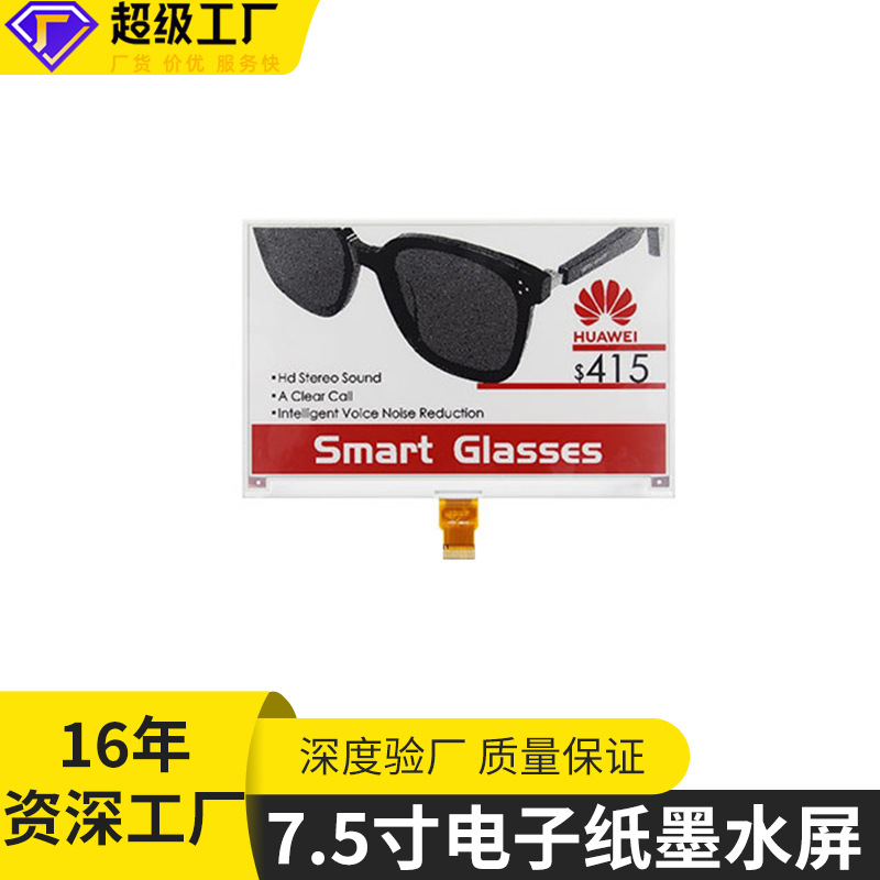 厂家定制7.5寸低功耗电子墨水屏电子货架标签黑白红电子显示屏