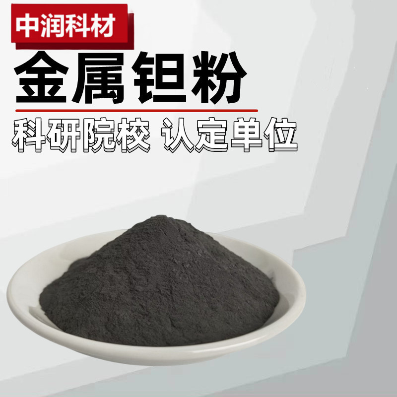 供应钽粉 高纯金属钽粉 超细微米钽粉 靶材钽粉 科研试验钽粉末