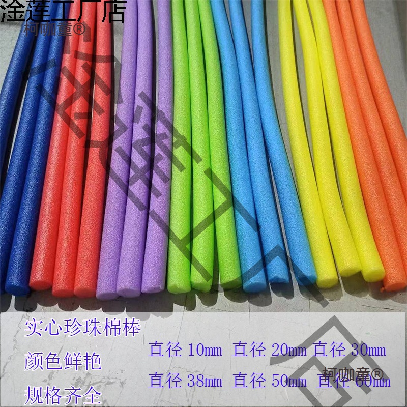彩色珍珠棉管棒实心泡沫条绵填充游泳漂浮幼儿园手工棍婚庆麦太保