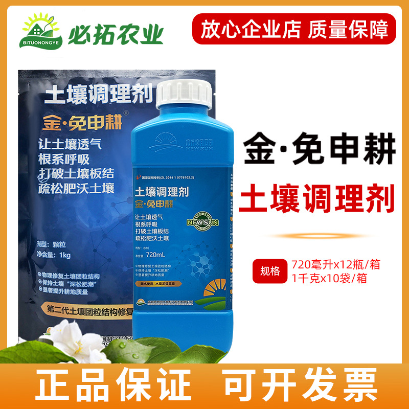 新朝阳免申耕土壤调理剂肥料颗粒金免深耕液体肥农用肥撒施肥料