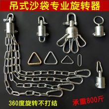 专业 吊式拳击沙袋沙包散打泰拳360旋转器铁链登山扣挂钩配件吊钩