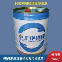 H级耐高温绝缘漆200度漆电机变压器绝缘漆1053硅浸渍绝缘漆
