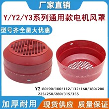 Y/Y2系列通用款加厚电机风罩80-355风帽散热风罩三相电动机风叶罩
