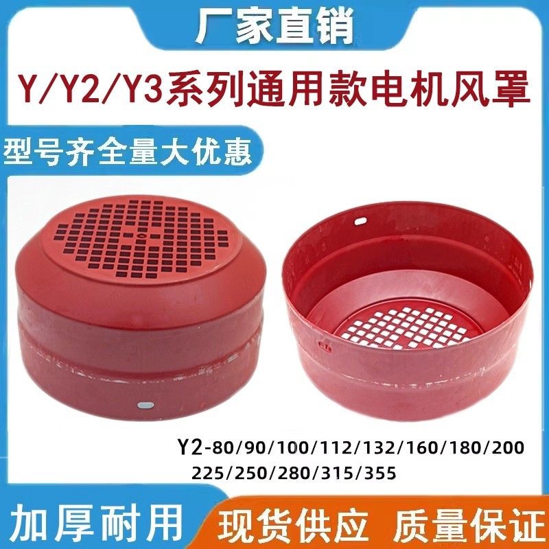 Y/Y2系列通用款加厚电机风罩80-355风帽散热风罩三相电动机风叶罩