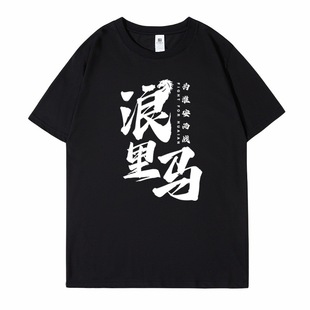 2025苏超联赛江苏淮安市淮安T恤球队浪里马文创十三太保宽松夏季-阿里巴巴