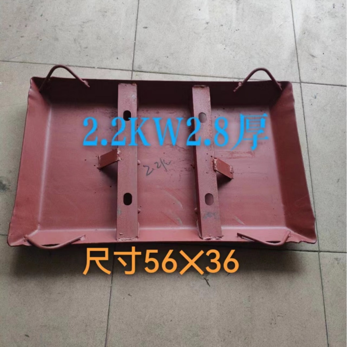 附着式单三相混凝土振动器底板，1.5KW底盘，地板2.2KW平板底板