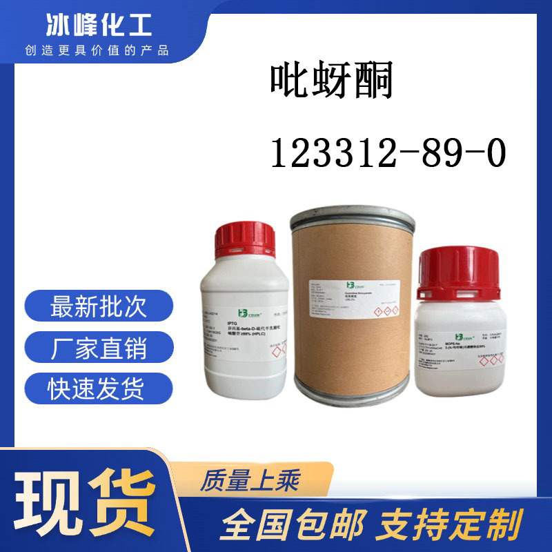 吡蚜酮  123312-89-0   97% 科研试剂 化学试剂 现货供应