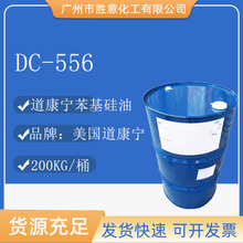 美国道康宁DC556苯基聚三甲基硅氧烷 光亮润肤剂 苯甲基硅油dc556