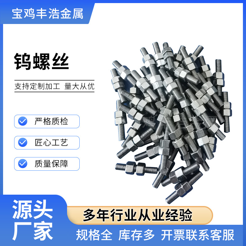 宝鸡丰浩金属现货直供钨螺丝螺帽钨螺钉钨螺母高纯钨紧固件