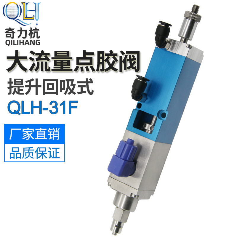 QLH-31F超大流量提升回吸式点胶阀单液灌胶阀硅胶阀UV胶阀