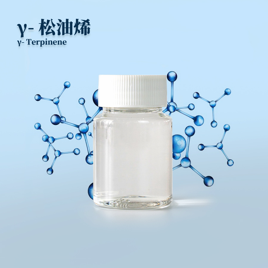 丙位松油烯 γ松油烯CAS99-85-4 别名 γ-萜品烯 GAMMA-TERPINENE